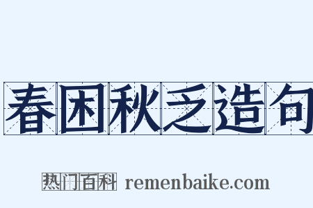 春困秋乏造句是什么意思的图片